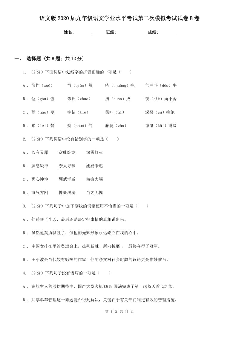 语文版2020届九年级语文学业水平考试第二次模拟考试试卷B卷_第1页