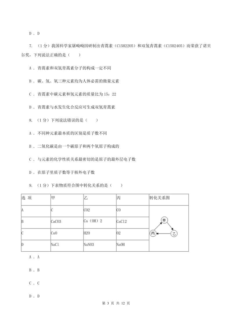 安徽省化学2020年度中考试卷D卷_第3页