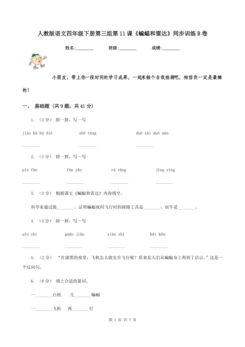 人教版语文四年级下册第三组第11课《蝙蝠和雷达》同步训练B卷_第1页