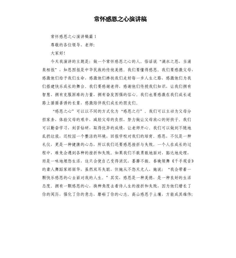 常怀感恩之心演讲稿.docx_第1页