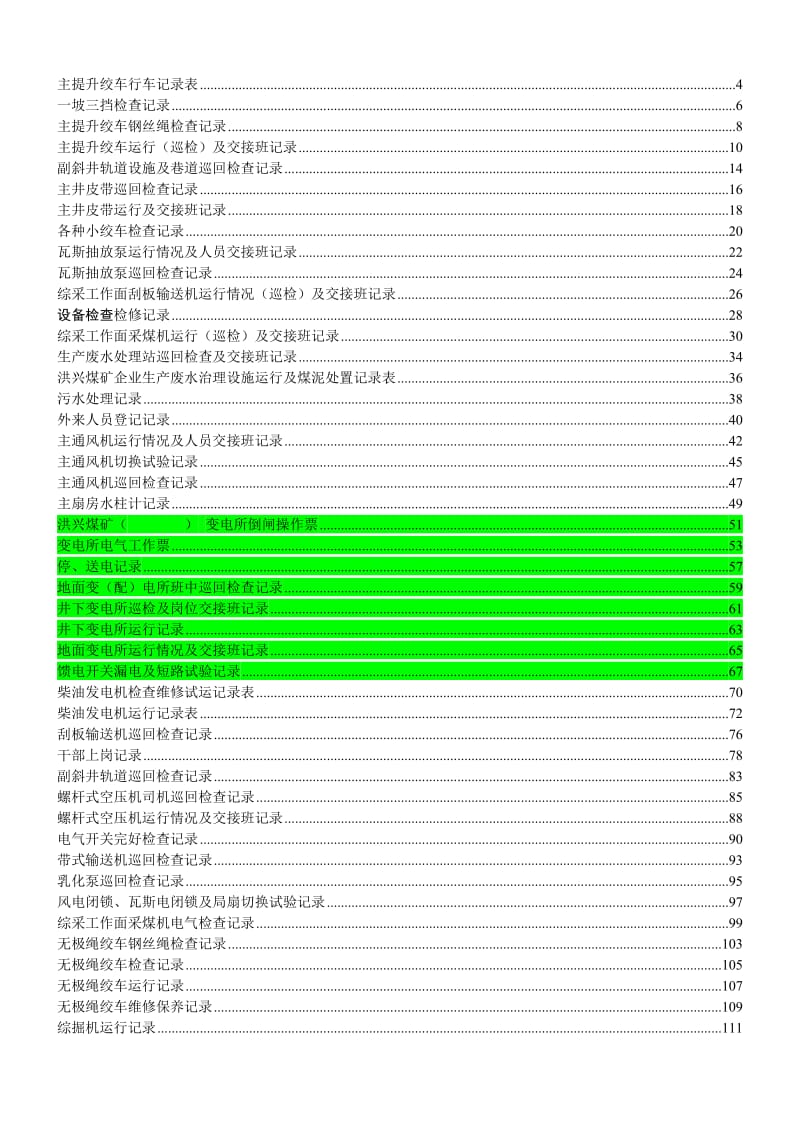 煤矿机电运输各种记录表汇编(表格汇编)_第1页