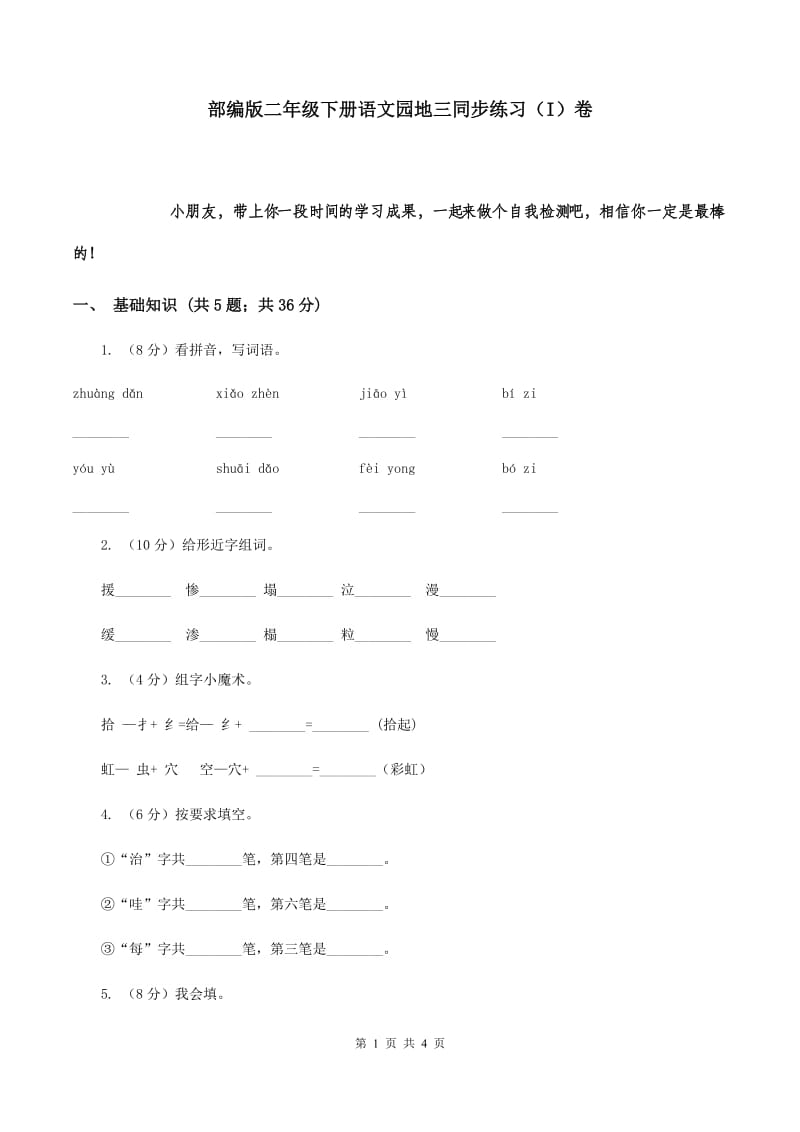 部编版二年级下册语文园地三同步练习（I）卷_第1页