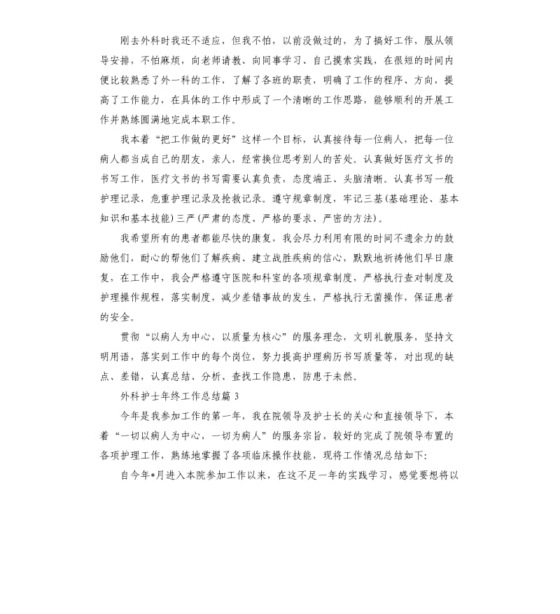 外科护士年终工作总结.docx_第3页