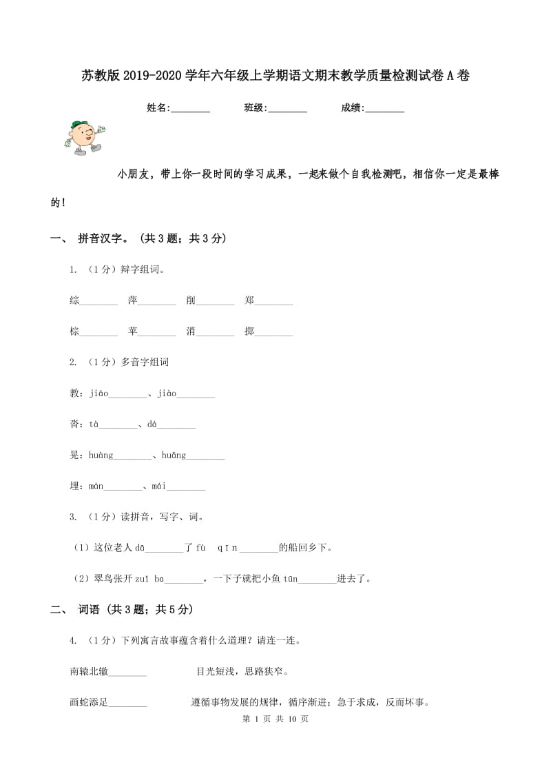 苏教版2019-2020学年六年级上学期语文期末教学质量检测试卷A卷_第1页