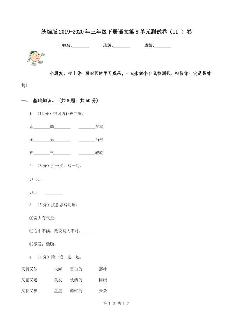 统编版2019-2020年三年级下册语文第8单元测试卷（II ）卷_第1页