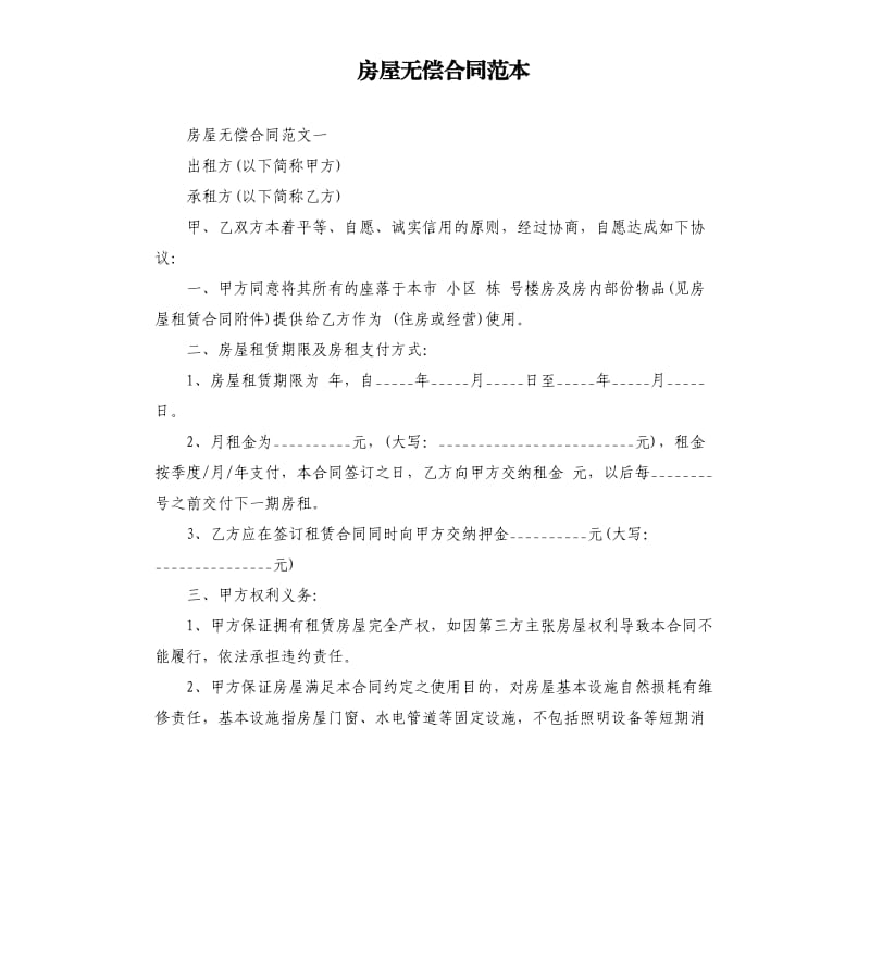 房屋无偿合同范本.docx_第1页