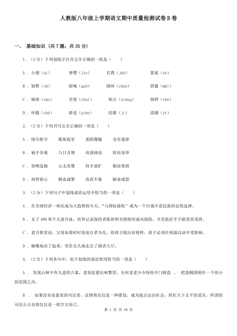 人教版八年级上学期语文期中质量检测试卷B卷_第1页