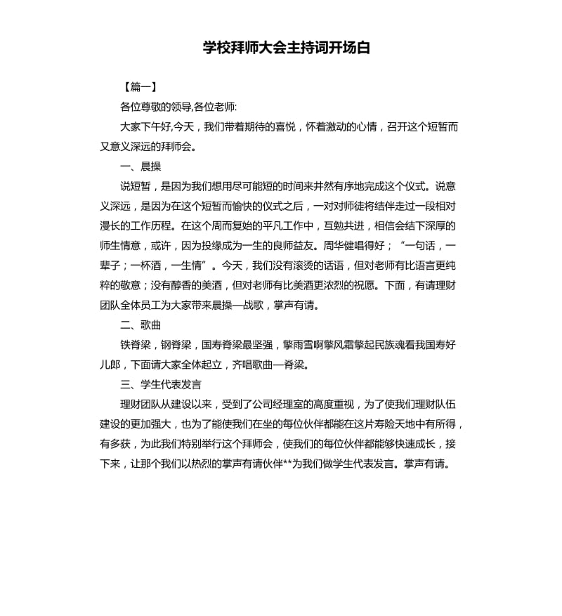 学校拜师大会主持词开场白.docx_第1页