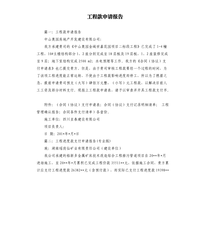 工程款申请报告（三）.docx_第1页