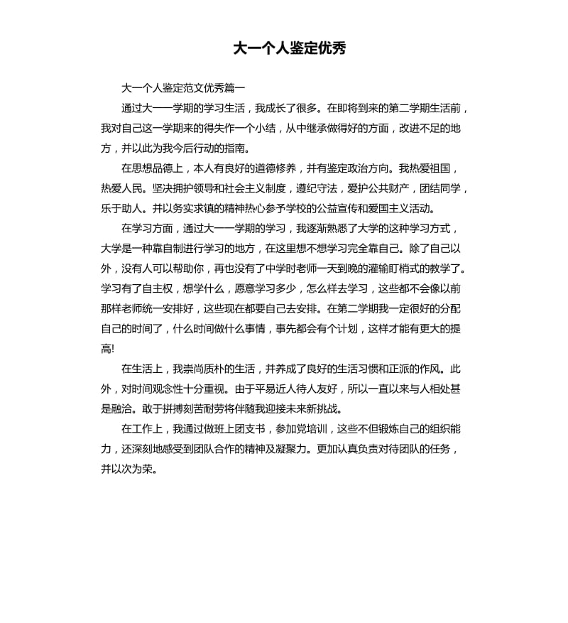 大一个人鉴定优秀.docx_第1页