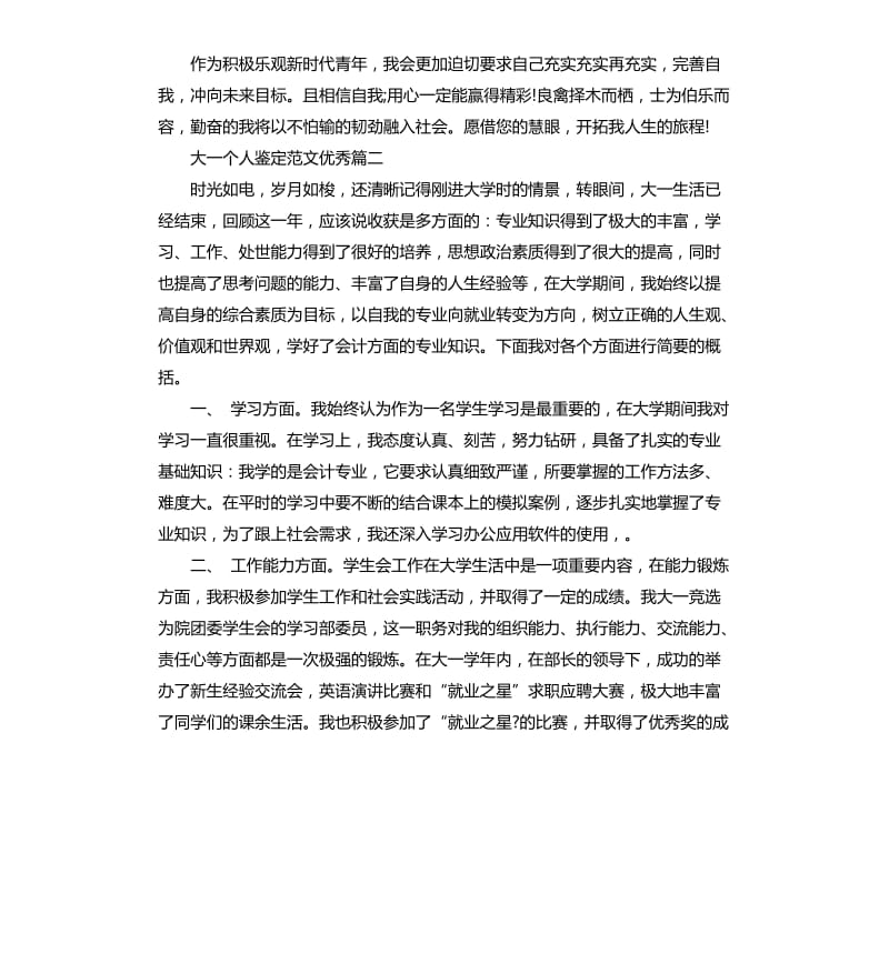 大一个人鉴定优秀.docx_第2页