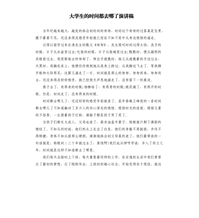 大学生的时间都去哪了演讲稿.docx_第1页