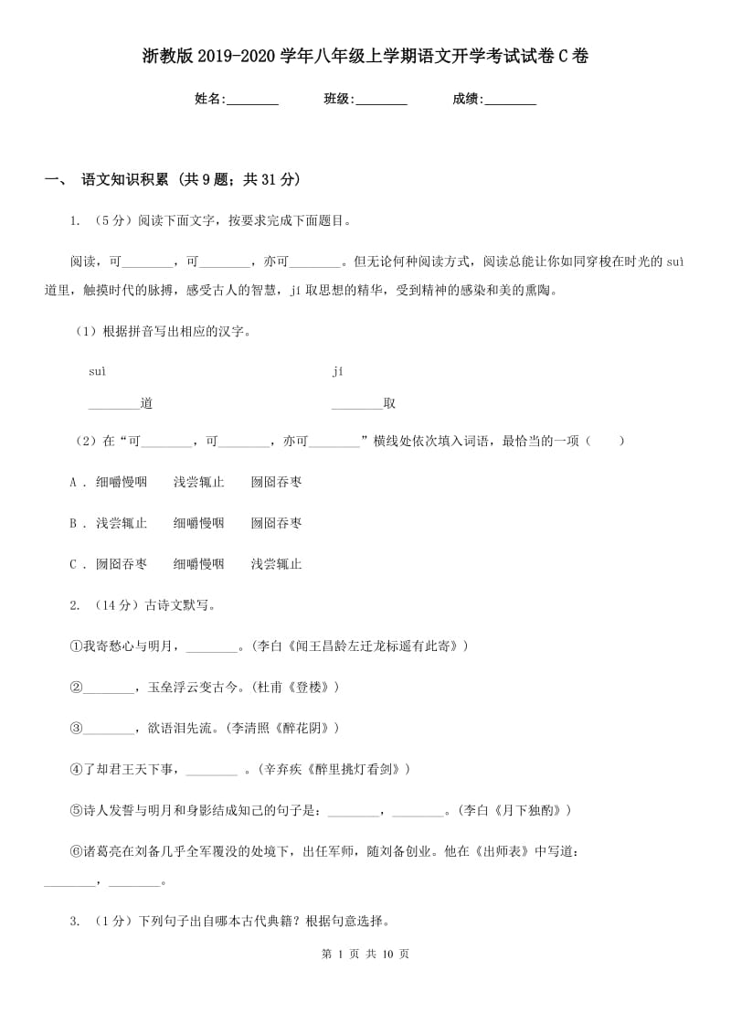 浙教版2019-2020学年八年级上学期语文开学考试试卷C卷_第1页