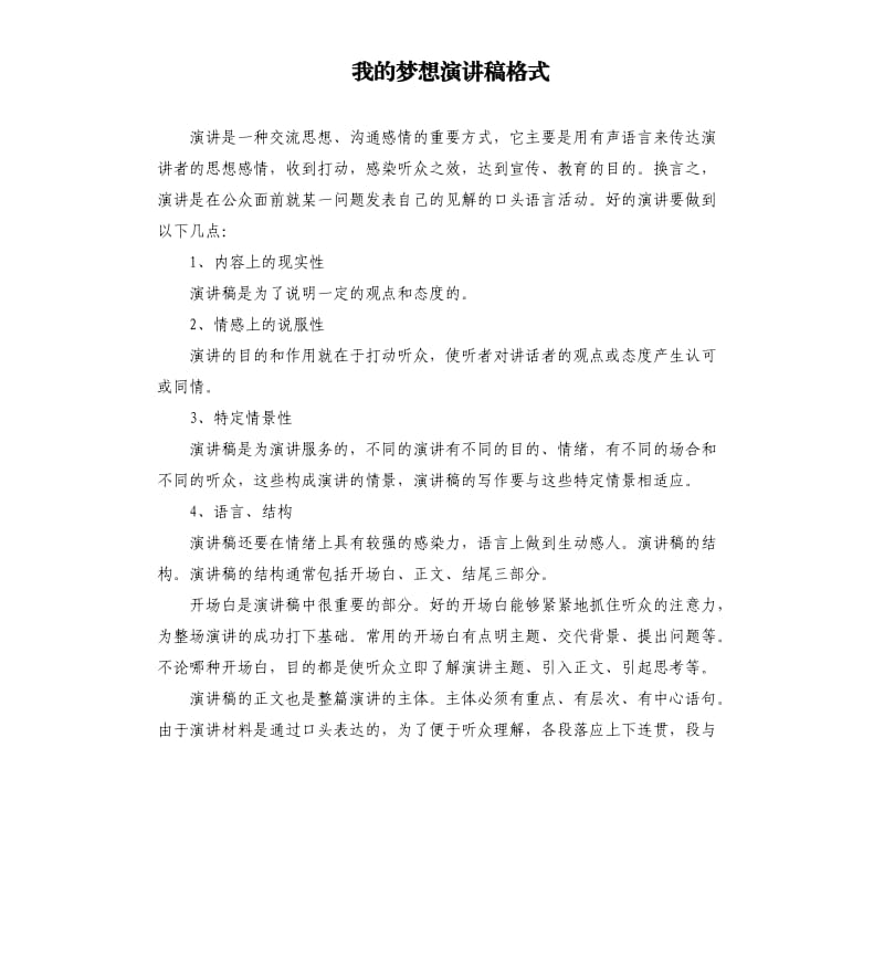 我的梦想演讲稿格式（三）.docx_第1页