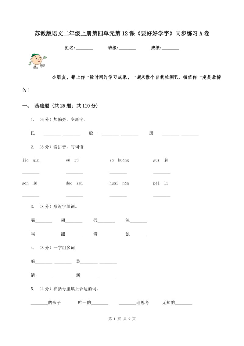 苏教版语文二年级上册第四单元第12课《要好好学字》同步练习A卷_第1页