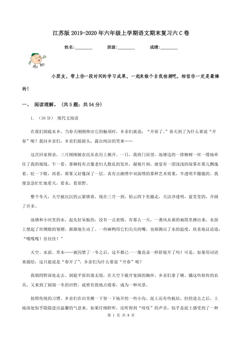 江苏版2019-2020年六年级上学期语文期末复习六C卷_第1页