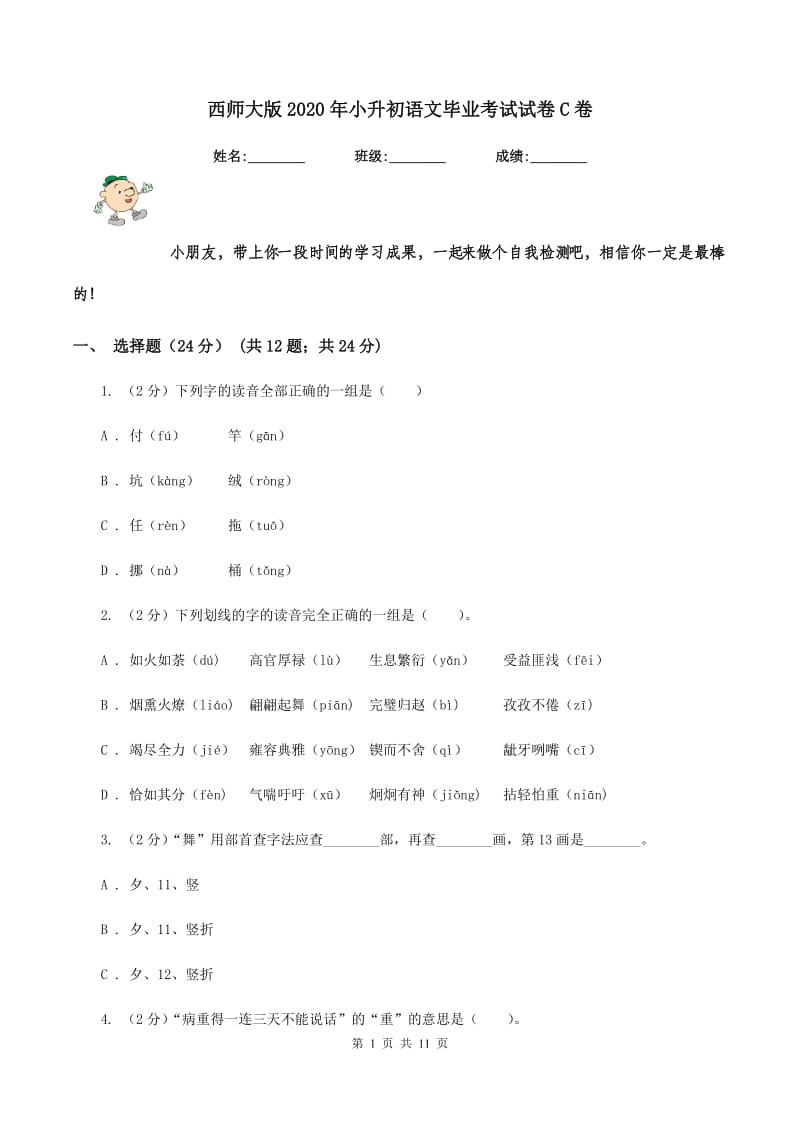 西师大版2020年小升初语文毕业考试试卷C卷_第1页