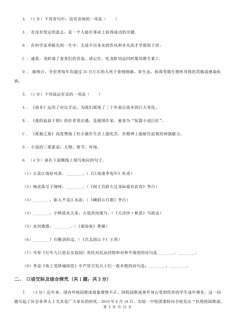 人教部编版八年级下册语文第一单元测试卷D卷_第2页