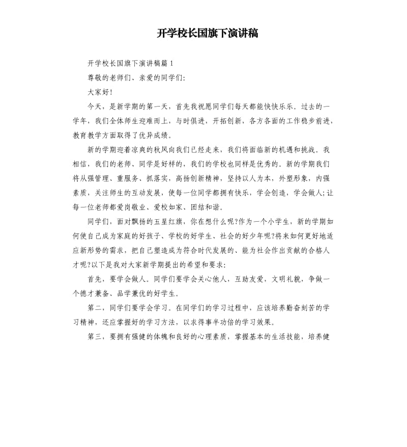 开学校长国旗下演讲稿.docx_第1页