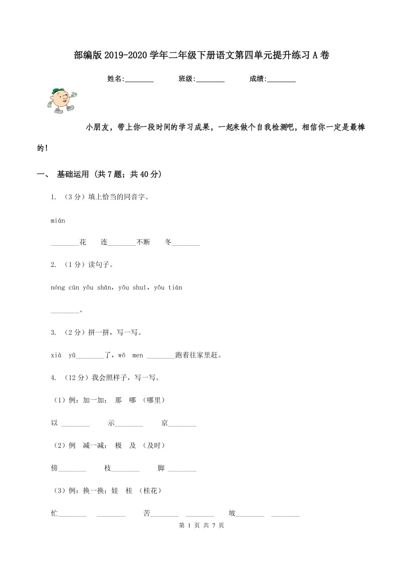 部编版2019-2020学年二年级下册语文第四单元提升练习A卷_第1页