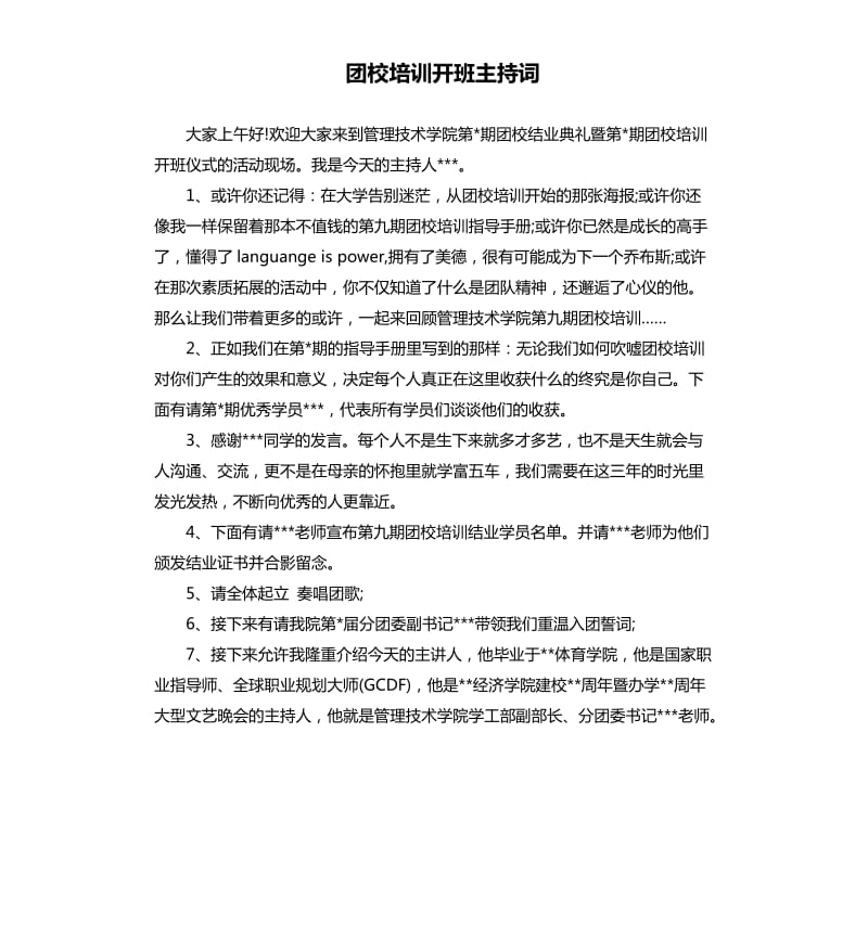 团校培训开班主持词.docx_第1页