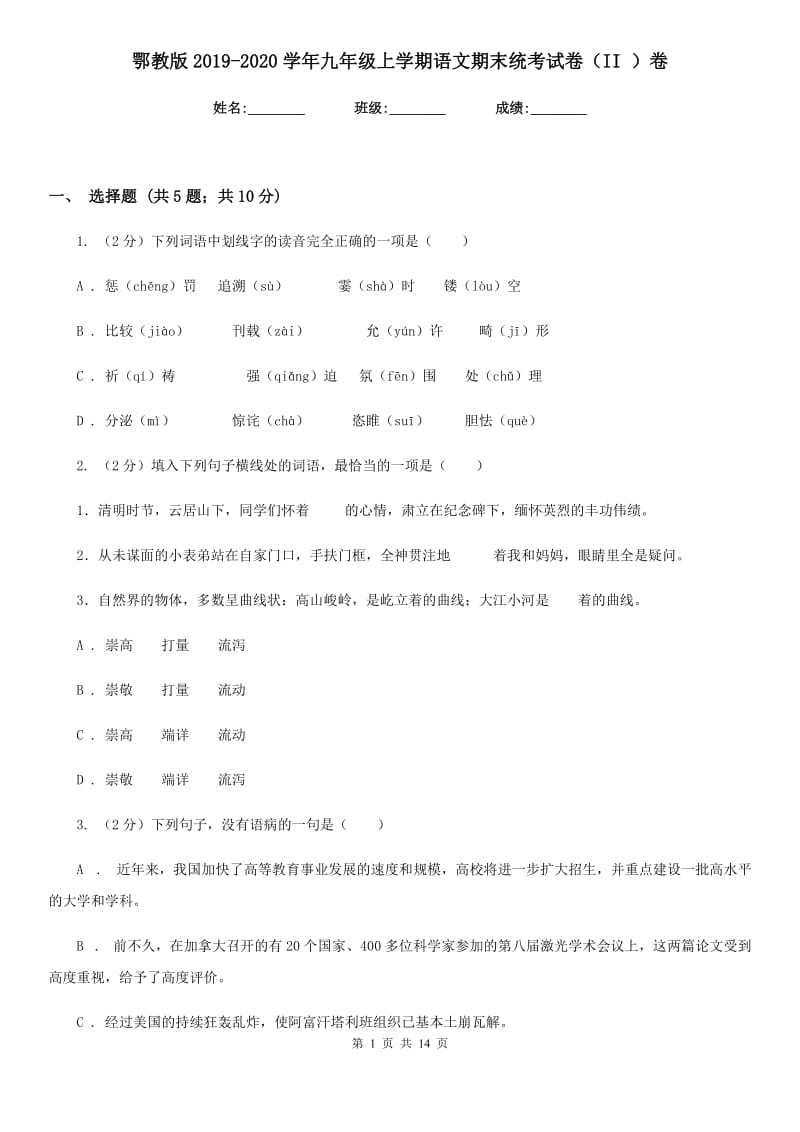 鄂教版2019-2020学年九年级上学期语文期末统考试卷（II ）卷_第1页