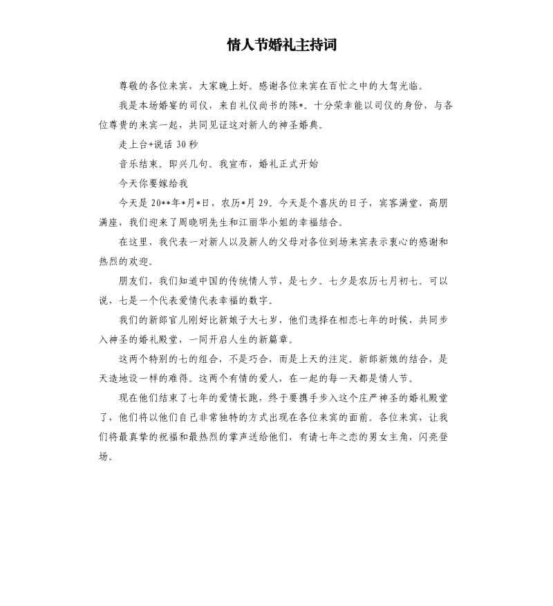 情人节婚礼主持词.docx_第1页