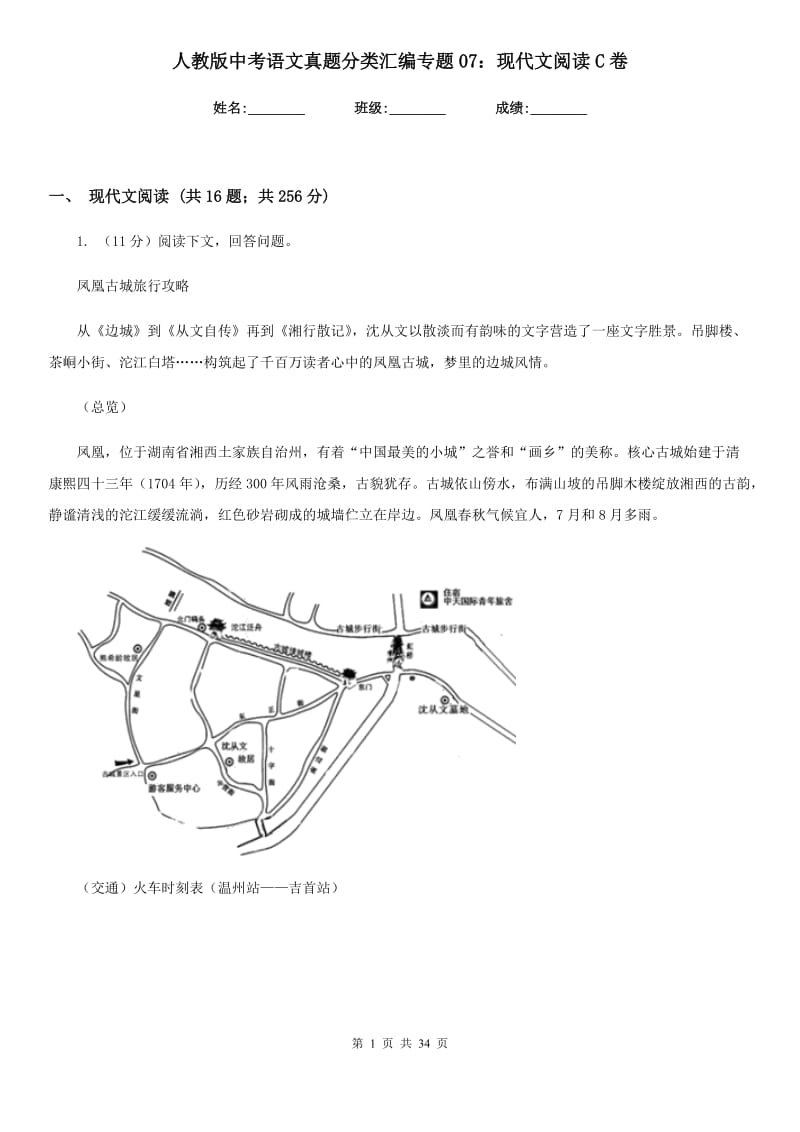 人教版中考语文真题分类汇编专题07：现代文阅读C卷_第1页