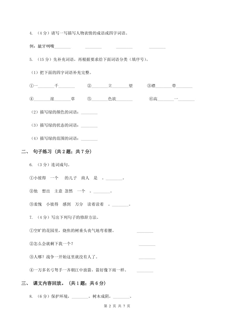 苏教版2019-2020学年四年级下学期语文第二次月考达标卷B卷_第2页