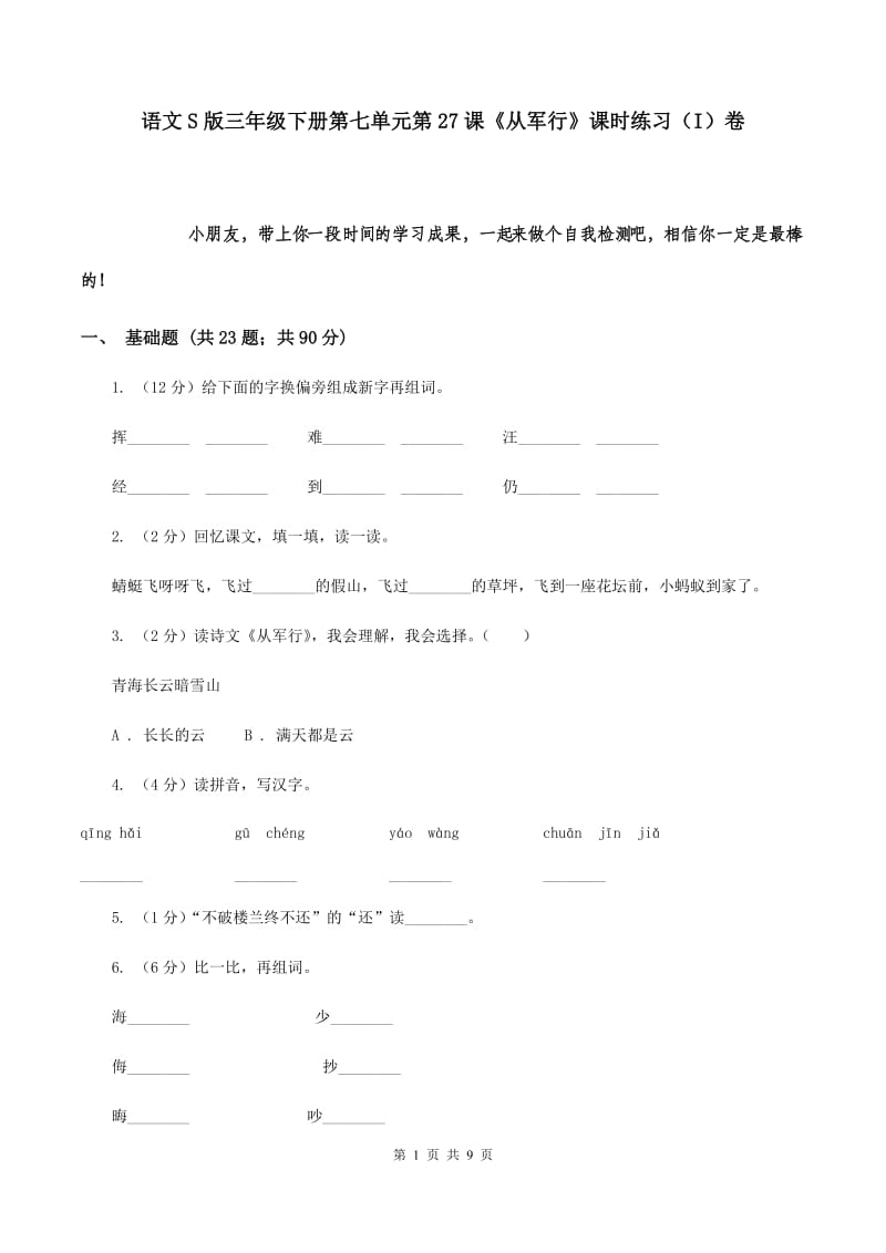 语文S版三年级下册第七单元第27课《从军行》课时练习（I）卷_第1页