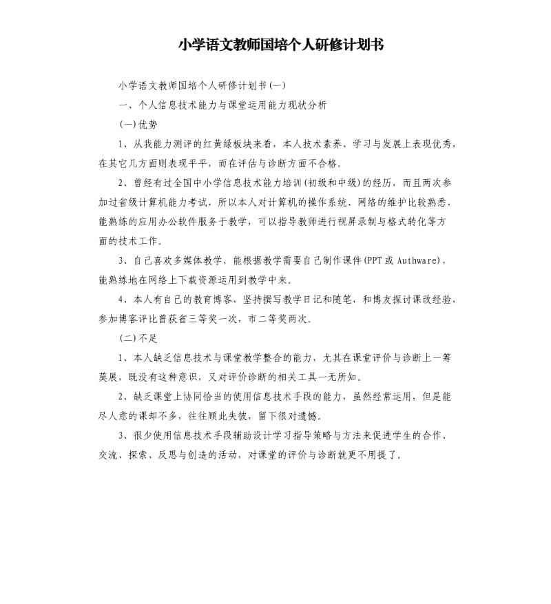 小学语文教师国培个人研修计划书.docx_第1页