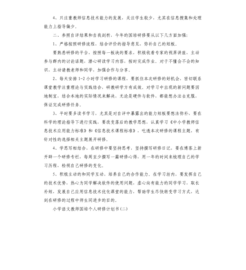 小学语文教师国培个人研修计划书.docx_第2页