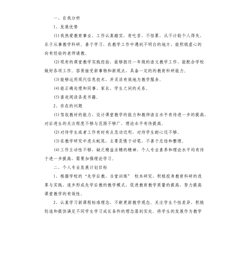 小学语文教师国培个人研修计划书.docx_第3页