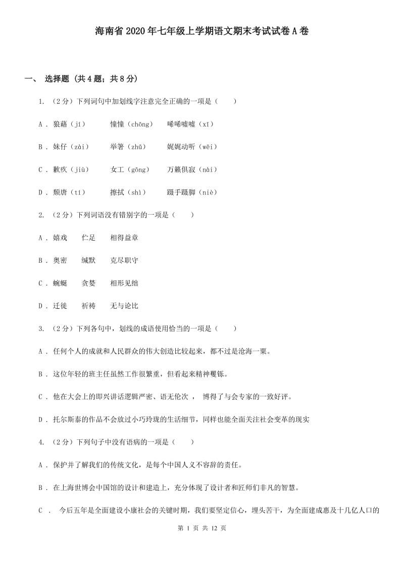 海南省2020年七年级上学期语文期末考试试卷A卷_第1页