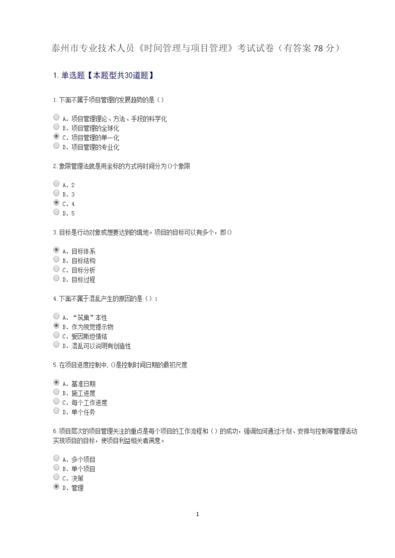 2018泰州市专业技术人员时间管理与项目管理有答案_第1页