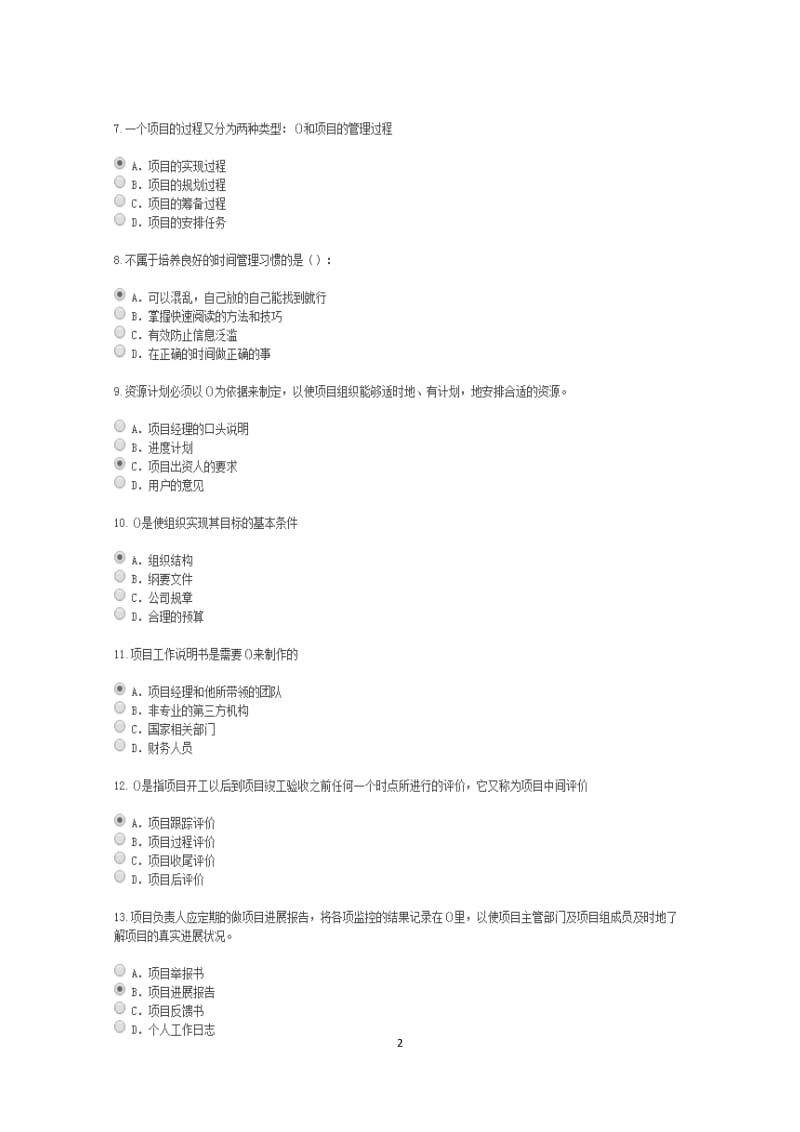 2018泰州市专业技术人员时间管理与项目管理有答案_第2页