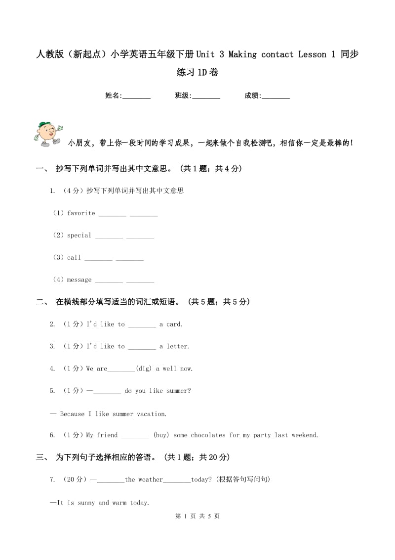 人教版（新起点）小学英语五年级下册Unit 3 Making contact Lesson 1 同步练习1D卷_第1页