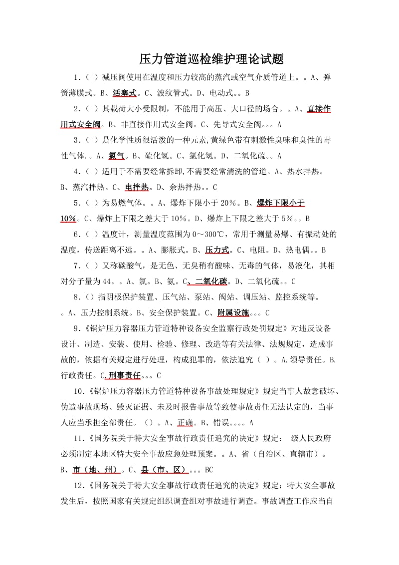 D1(压力管道)操作证理论和实际操作考试题库_第1页