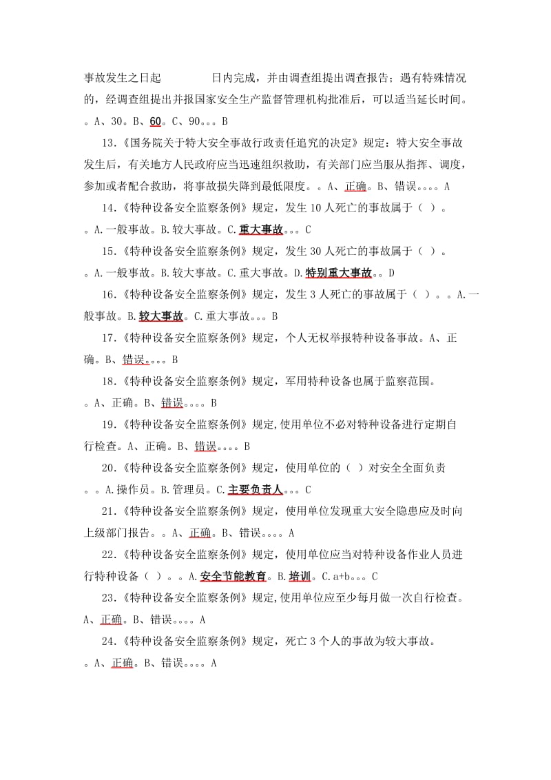 D1(压力管道)操作证理论和实际操作考试题库_第2页