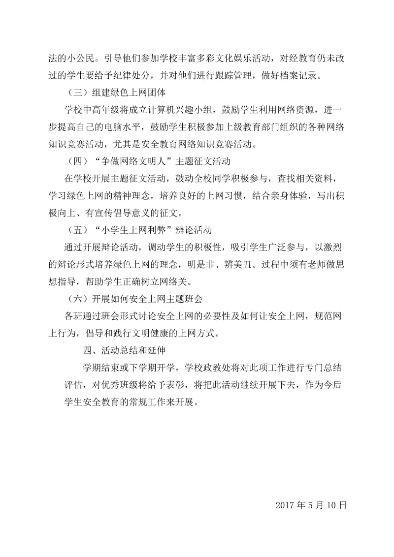 金仙小学“文明上网-从我做起”活动实施方案_第3页