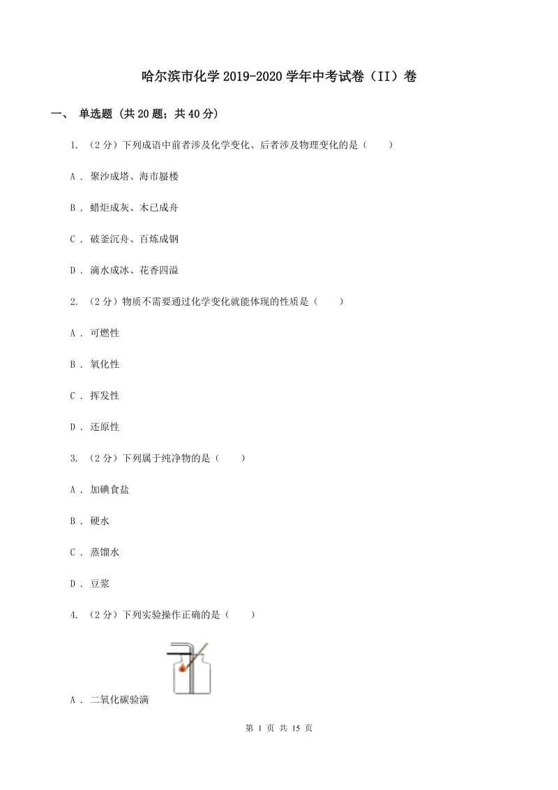 哈尔滨市化学2019-2020学年中考试卷（II）卷_第1页