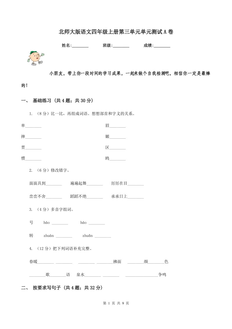 北师大版语文四年级上册第三单元单元测试A卷_第1页