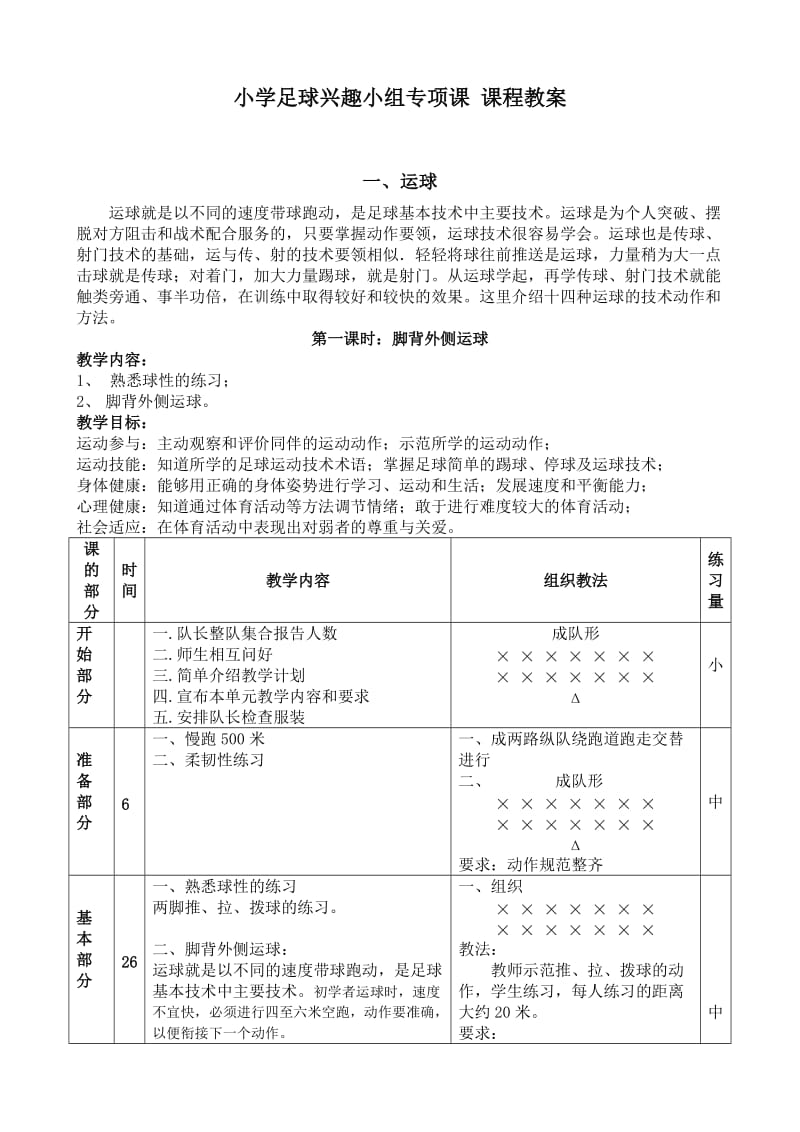 1、小学足球兴趣小组教案_第1页