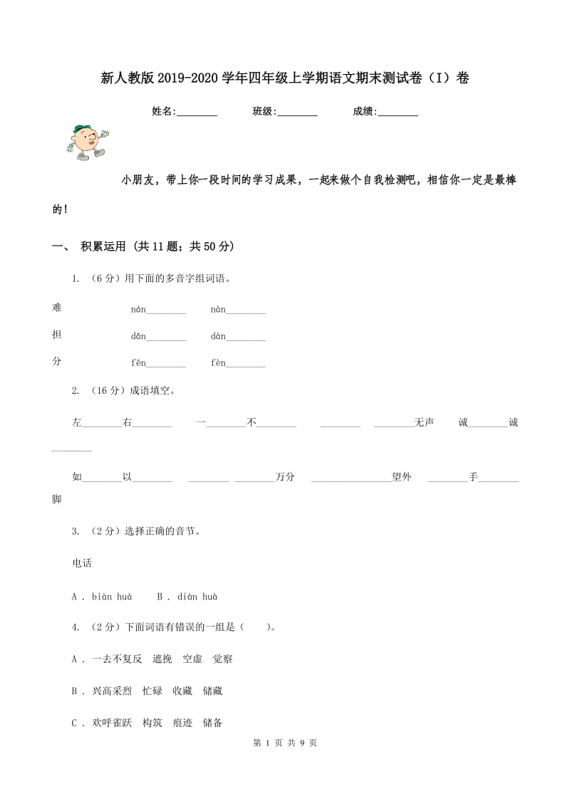 新人教版2019-2020学年四年级上学期语文期末测试卷（I）卷_第1页