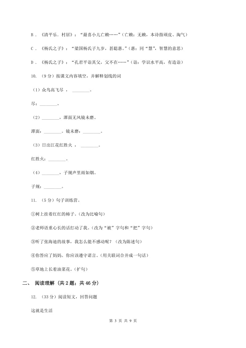 新人教版2019-2020学年四年级上学期语文期末测试卷（I）卷_第3页