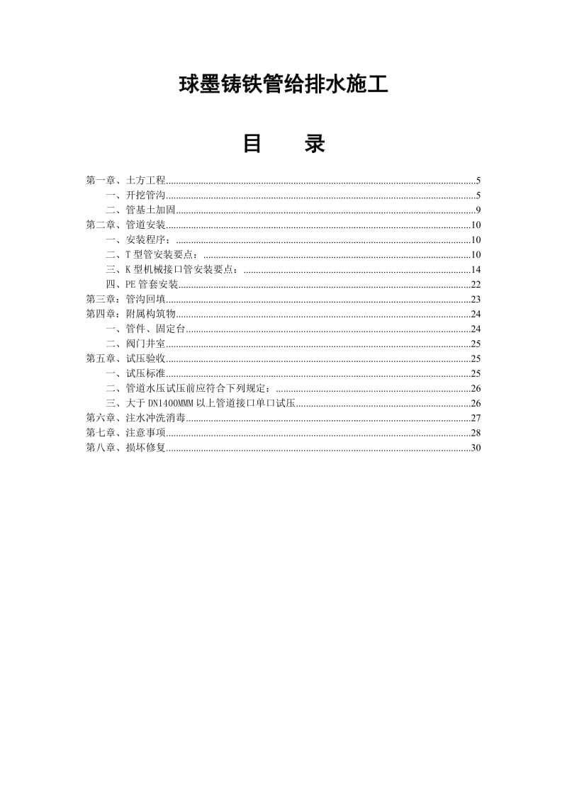 球墨铸铁管给排水施工方案_第1页