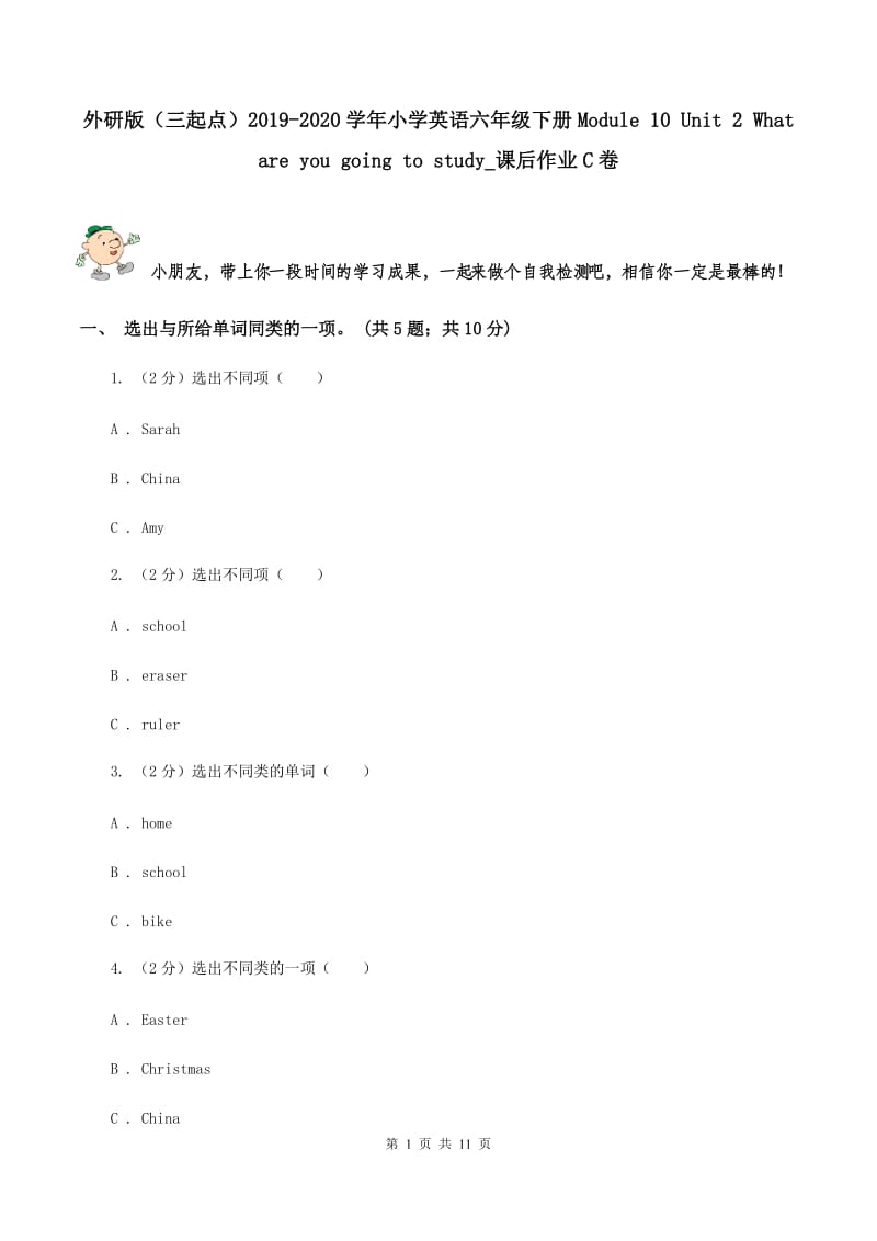 外研版（三起点）2019-2020学年小学英语六年级下册Module 10 Unit 2 What are you going to study_课后作业C卷_第1页