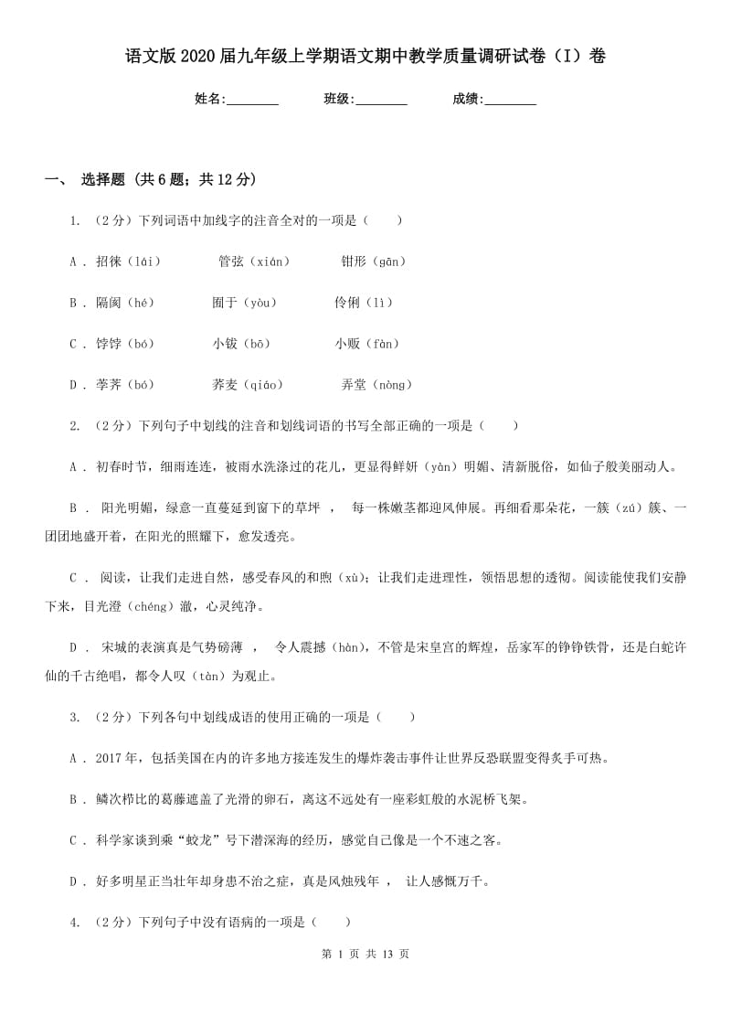 语文版2020届九年级上学期语文期中教学质量调研试卷（I）卷_第1页