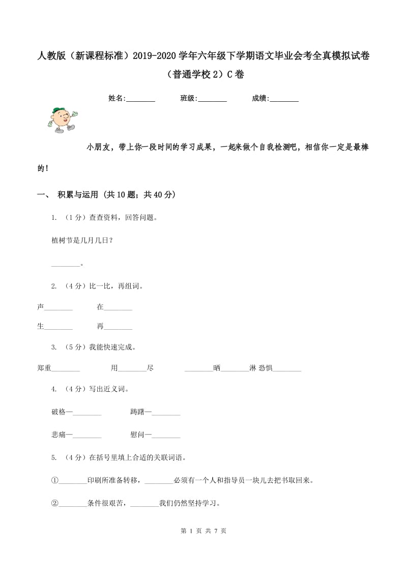 人教版（新课程标准）2019-2020学年六年级下学期语文毕业会考全真模拟试卷（普通学校2）C卷_第1页