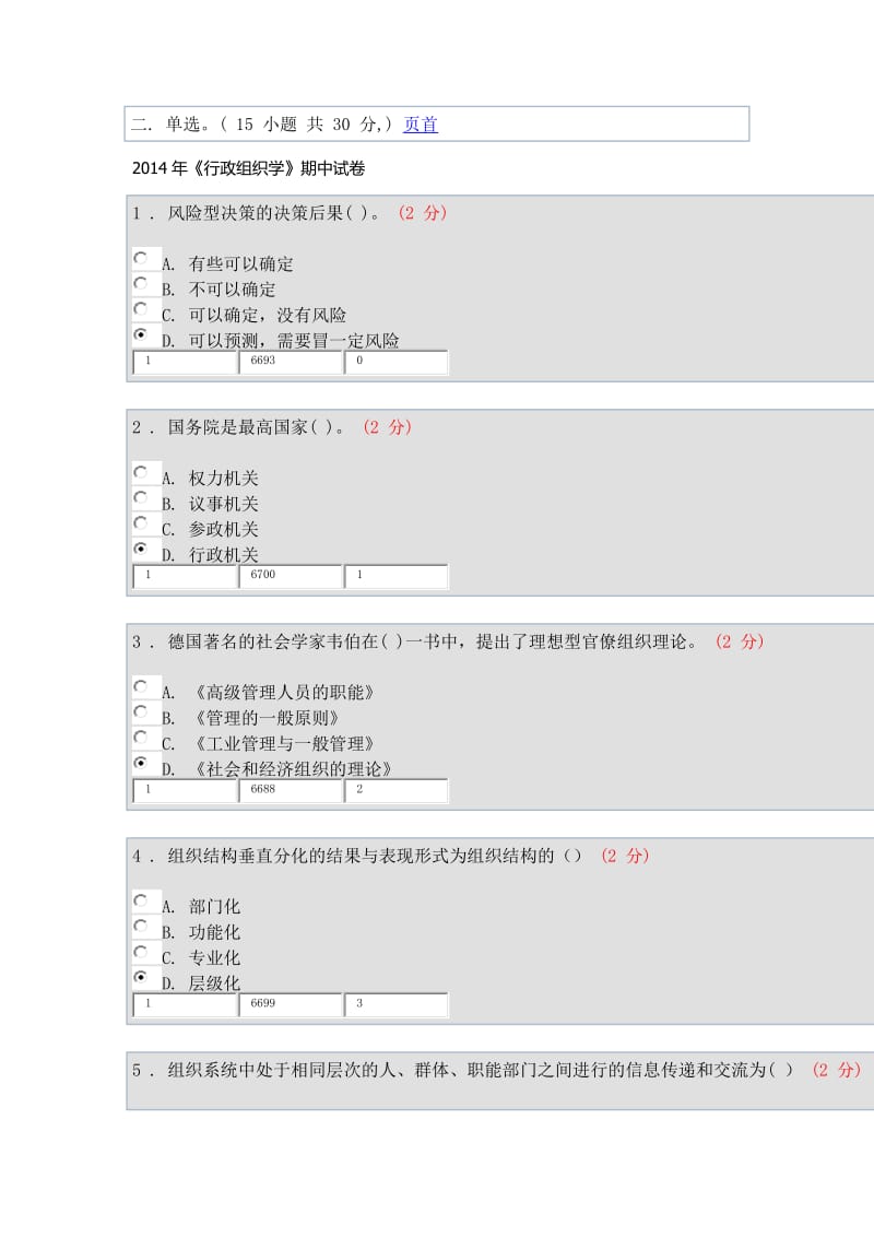 2016年《行政组织学》期中试卷_第1页